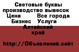 Световые буквы производство вывесок › Цена ­ 60 - Все города Бизнес » Услуги   . Алтайский край